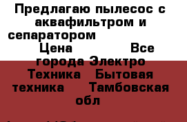 Предлагаю пылесос с аквафильтром и сепаратором Krausen Yes Luxe › Цена ­ 34 990 - Все города Электро-Техника » Бытовая техника   . Тамбовская обл.